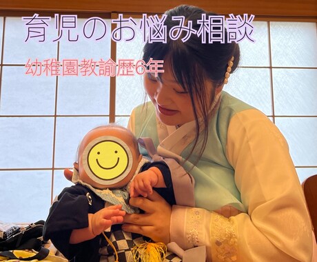 育児のお悩みお聞きします 育休中の幼稚園教諭が、育児のお悩みお聞きします！ イメージ1