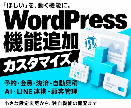WordPressの機能追加・カスタマイズをします イメージ1