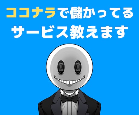 ココナラで鬼・儲かってるサービス教えます ◣ 競合の売上も丸裸。カテゴリ別に情報収集します ◢ イメージ1