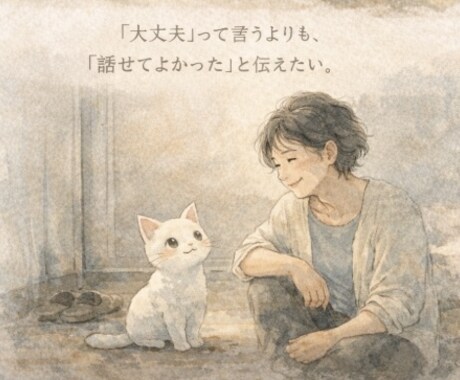 これまでの経験をベースにあなたにそっと寄り添います 自分の心に蓋をしていませんか？ イメージ1