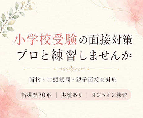 小学校受験の面接対策 プロと一緒に練習ができます 面接・口頭試問を指導歴20年の講師と練習しませんか。 イメージ1