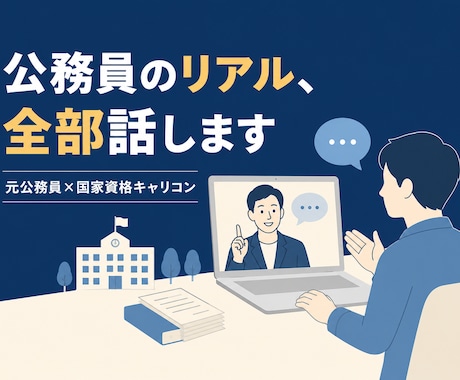 ビデオ通話で✨元公務員が"リアルな実態"答えます 元自治体職員12年×国家資格キャリコン｜本音をお話しします イメージ1