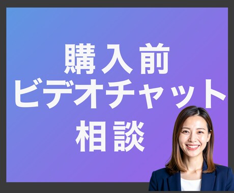 商品購入前のビデオチャット相談受け付けます 即購入せず、まずはメッセージ機能にてお願いします。 イメージ1