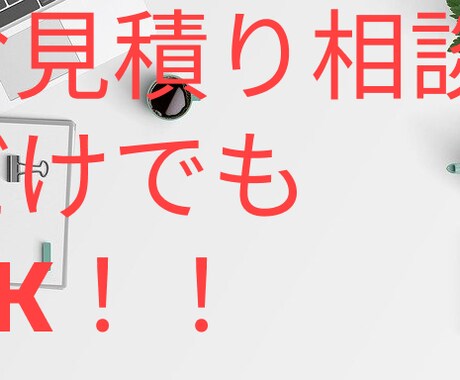 お見積りだけおｋ。最高のwebページ作成いたします もとウェブ制作会社の役員が直接作成いたします。 イメージ1