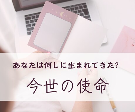 あなたの【今世の使命】お伝えします あなたの生年月日・出生時間・出生場所から鑑定します。 イメージ1