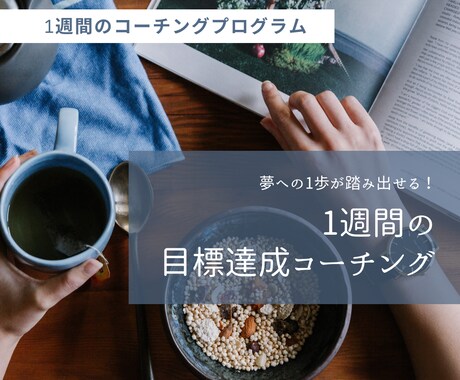 未来設定コーチング＆目標達成の習慣化サポートします 目標言語化・３日坊主卒業！夢へ★1週間のコーチングプログラム イメージ1