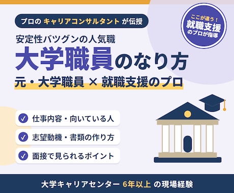 大学職員へのなり方、伝授します イメージ1