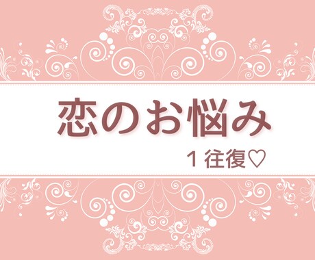 恋のお悩みにお答え致します チャット１往復のみ！簡潔にお話、相談したい方向け！ イメージ1
