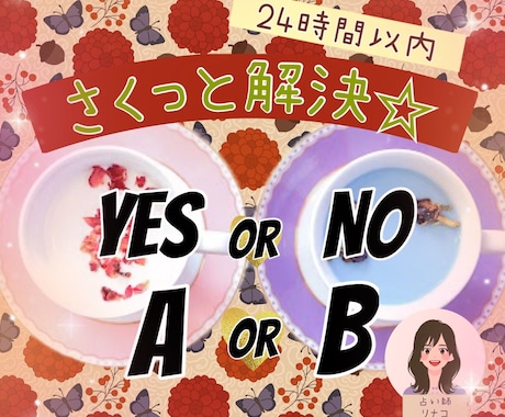 二者択一占い✡または、YES/NO占い✴します 基本24時間以内に鑑定します❣️最短1時間❣️ イメージ1