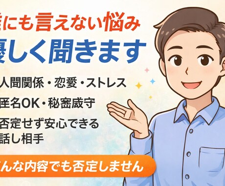 どんな悩みも否定せず優しく聞きます 否定せず寄り添い心を軽くします イメージ1
