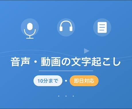 音声・動画の文字起こしします 10分まで対応可能／即日納品可能 イメージ1