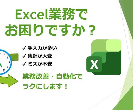 エクセル業務を整理・改善・自動化して、ラクにします 現状のエクセル業務、ルーティンワークをラクにしてみませんか？ イメージ1