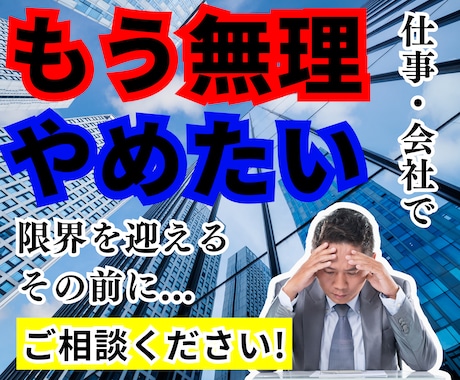 仕事の悩み・不安をお聞かせください！受け止めます ブラック職場/ハラスメント/人間関係/理不尽 イメージ1