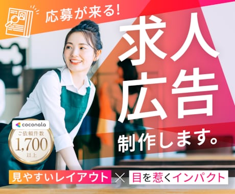求人・アルバイト募集広告 デザイン制作いたします 応募したくなる！持って帰りたくなる求人広告 イメージ1