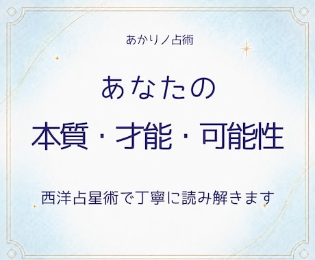 西洋占星術で本質・才能・自分らしさを読み解きます イメージ1