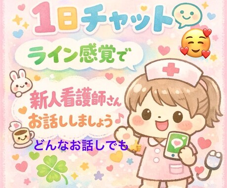 新人看護師さん✨１日チャットで相談のります 困ってること、悩みごとなんでもOK！一緒に頑張ろう♡ イメージ1