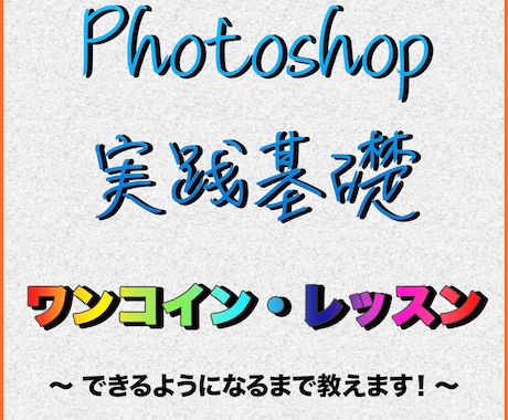 え？５００円で！？Photoshop基礎教えます ★プロレベルのバナーやチラシなどが作れるようになります★ イメージ1