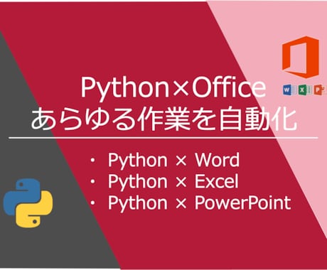 Office系の自動化、Pythonで実現します Excelはもちろん、Word・PPT自動化相談可能です イメージ1