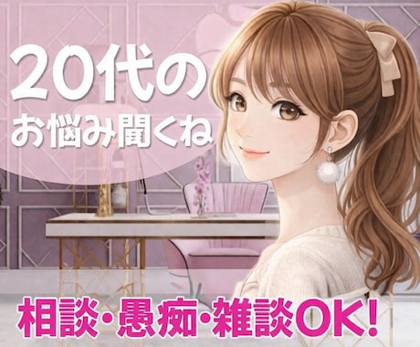20代限定⭐︎あなたのお悩みそっと受け止めます “大人にじっくり話を聞いてほしい” そんなあなたへ♡ イメージ1