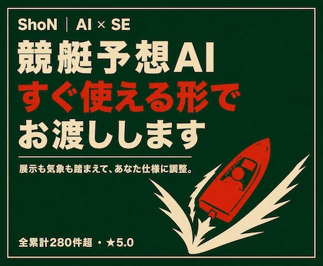 すぐに使える競艇予想AIを提供・レクチャーします イメージ1