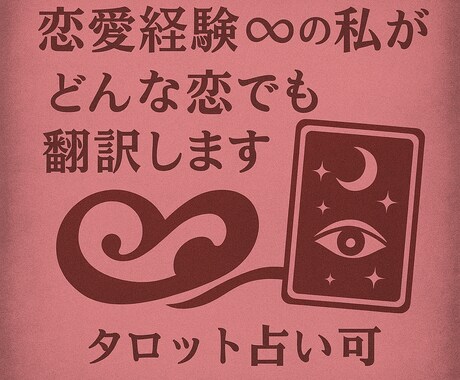 シンガー×夜職×占い×恋愛偏差値∞｜恋、翻訳します 複雑な恋愛・性・人間関係まで対応◎ イメージ1