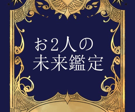 これからのお2人の未来を鑑定します 出会い、片思い、複雑恋愛、結婚…聞きたいことは何ですか？ イメージ1