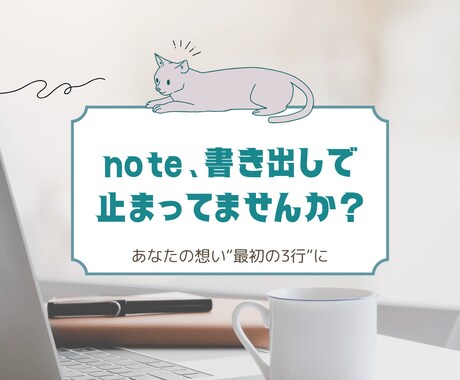 note導入文を一緒に考えます 思いを言語化して届けたいあなたへ イメージ1