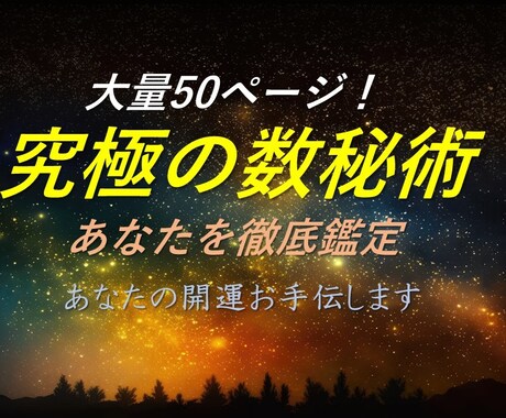独自の数秘術であなたの運勢を徹底鑑定します あなたに秘められた才能・性格・運勢を徹底して読み解きます イメージ1