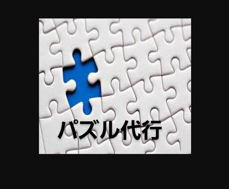 眠ってるパズルを代行してます パズル代行 時間が取れない方など是非