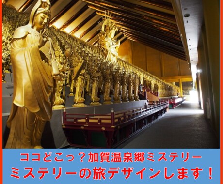 どこココっ⁉️加賀温泉ミステリーの旅デザインします 加賀温泉郷付近のどこココっ⁉️を集めた旅程を提案致します イメージ1