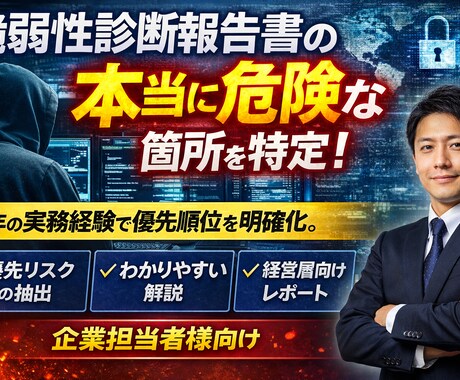 脆弱性診断報告書の“本当に危険な箇所”を抽出します 〜診断実務経験で優先順位を明確化！！〜 イメージ1