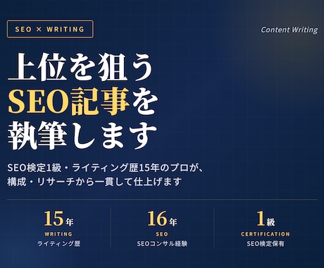 SEO検定1級|上位を狙う記事を執筆します 構成・リサーチ込み｜検索で見つかる記事をプロが作成 イメージ1