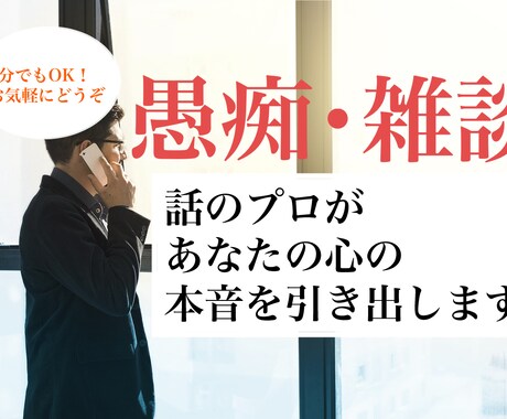 あなたの悩みや愚痴、心を込めてお聞きします １分でも気軽に！愚痴や悩みを話してみませんか？ イメージ1