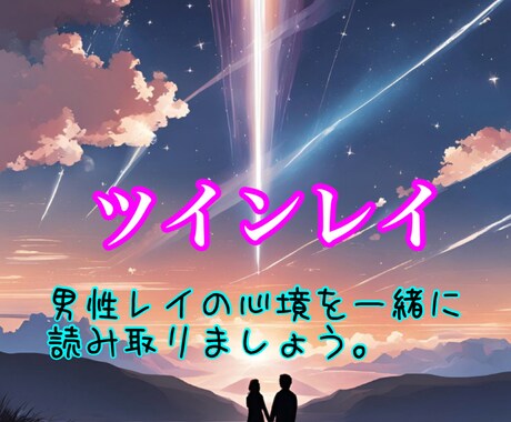 ツインレイ・男性レイの心境を教えます お相手様(男性レイ)の心境を読み取ります。 イメージ1