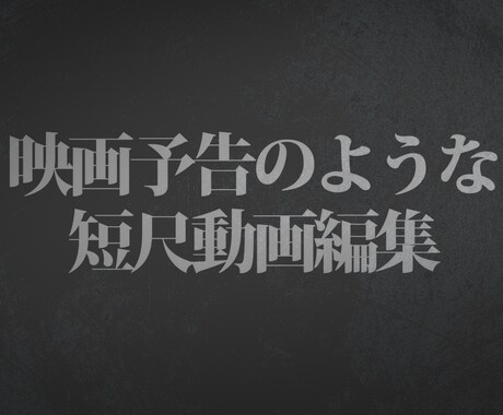 動画編集承ります 映画予告のような動画編集をお求めの方！ イメージ1