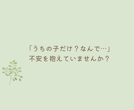 療育経験×教員免許｜発達凸凹の困りごと聞きます １日チャット相談｜グレーゾーン・宿題・学校・衝動性・癇癪 イメージ2