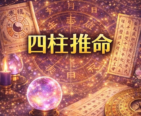四柱推命を使って30分チャットでご相談にのります 10年以上の統計で本音や溺愛される関係のヒントを導きます♡ イメージ2