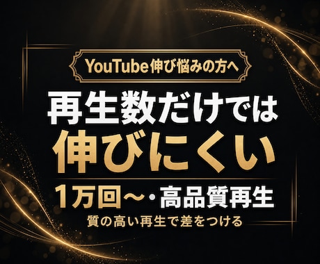YouTube高視聴維持率再生数を1万回増やします ✅高品質再生数　✅高エンゲージメント　✅チャンネル診断付き イメージ1