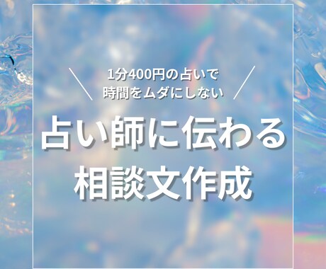 占い師に伝わる相談文を作ります 電話占い・チャット占いでの「うまく話せない」を解決！ イメージ1