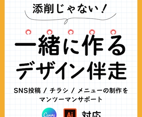 現役デザイナーが一緒にデザイン制作を伴走します プロと一緒だから、デザインの完成が迷わず・早く・良くなる。 イメージ1