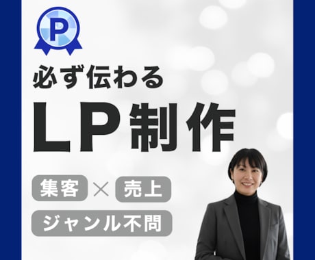 成果重視！魅せる・成約に繋げるLP制作します 行動を促す情報設計からデザイン・実装まで全てお任せください！ イメージ1