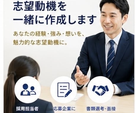 採用担当者に響く志望動機を一緒に作成します 「￼ 採用担当者に響く志望動機を作成します」 イメージ1