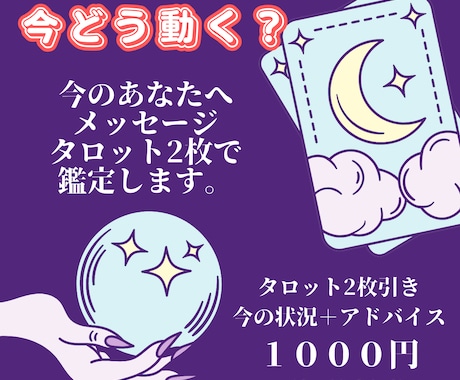 今どう動く？現状と行動のヒントをサクッと鑑定します タロット２枚で占う！あなたの現状と行動のヒントで迷い解消！ イメージ1