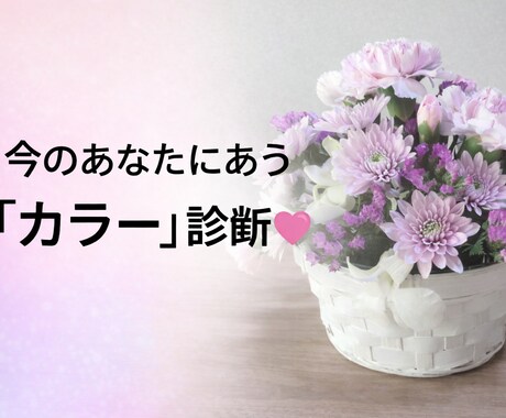 カラーアドバイスします 今のあなたにあった「カラー」をアドバイスします♡ イメージ1