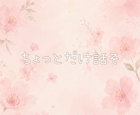 天涯孤独を生き抜いた私が、あなたのお話を聴きます こんなことで悩んでいませんか？ イメージ2