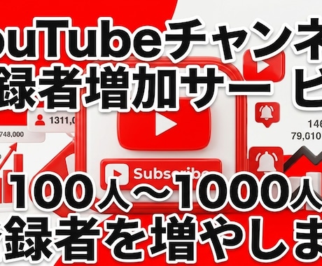 YouTubeチャンネル登録者を１００人増やします ＋１００人増えるまで増加させます！できるだけ安くお届けします イメージ1