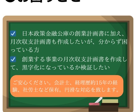 月次収支計画書(日本政策金融公庫)を作成します 会計士,社労士,複数ｽｷﾙ保有。円滑に対応致します。 イメージ2