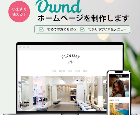 すぐに使える！Ameba OwndのHP制作します イメージ1