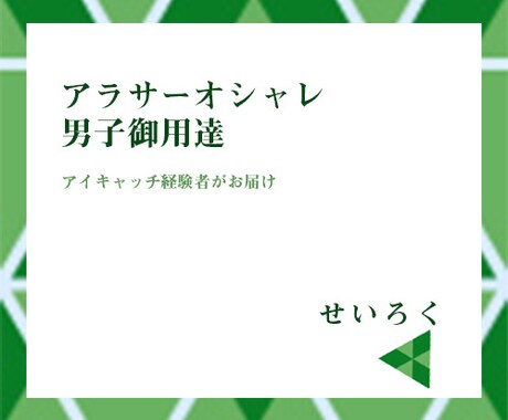 アラサーおしゃれ男子御用達のアイキャッチ作ります 他社でアイキャッチ作成実績のあるデザイナーが作成 イメージ1