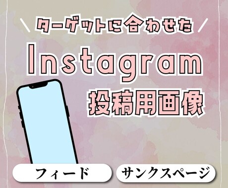 Instagramの投稿用画像を制作いたします イメージ1